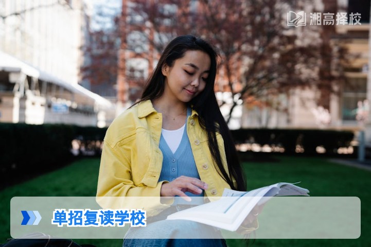 2026年湖南单招复读学校择校指南与政策解析