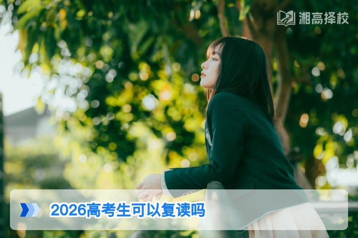 2026年湖南高考生可以复读吗 官方政策解读与实操指南