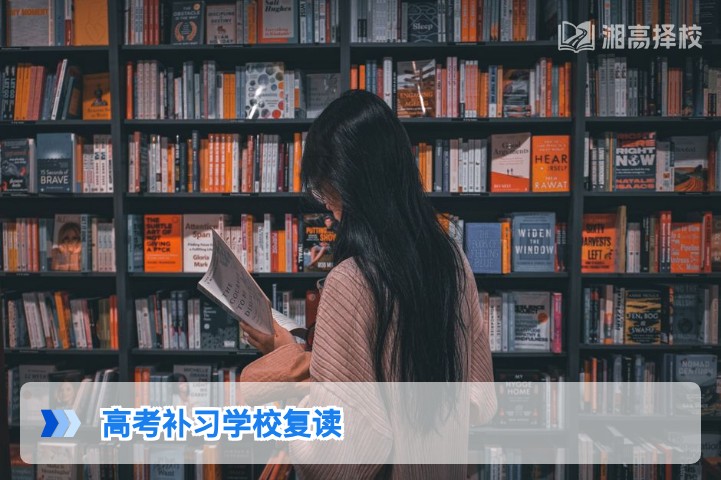 2026年湖南高考补习学校复读全攻略：择校标准、政策要求与提分方案