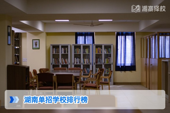 2026年湖南省单招学校排行榜及择校指南