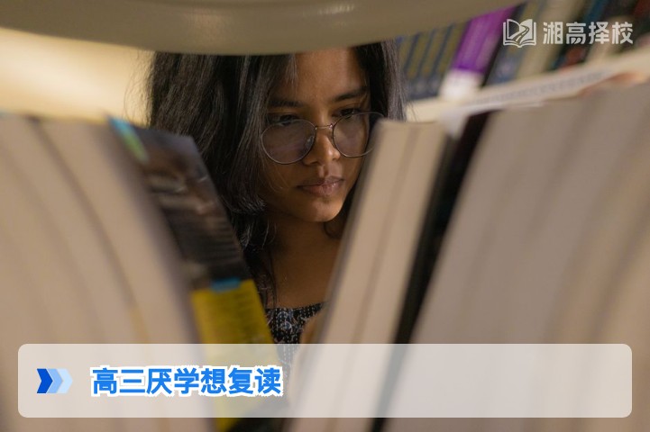 2026年湖南高三生厌学想复读：科学决策与落地规划指南