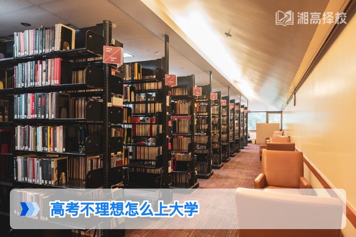 2026年湖南高考不理想上大学的5种可行路径及落地指南