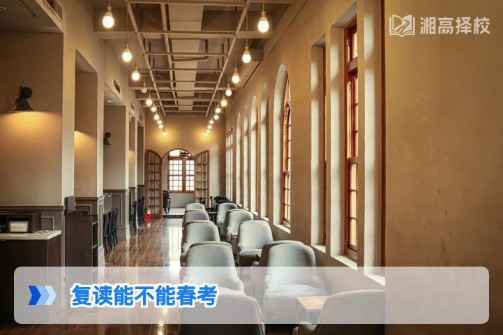 2026年湖南复读生能否参加春季高考 政策解读与实操指南