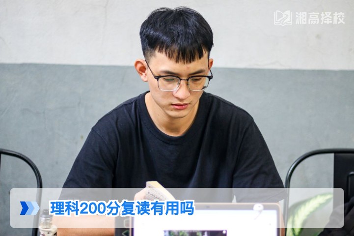 2026年湖南理科200分复读有用吗？结合政策与提分数据的客观分析