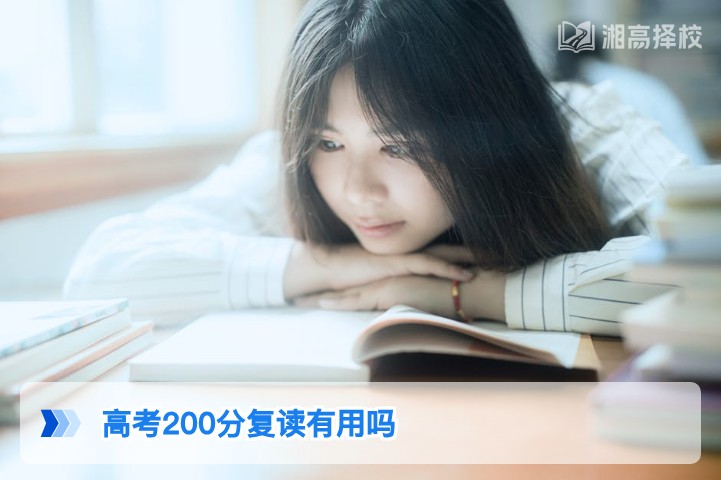 2026年湖南高考200分复读有用吗 科学规划提分路径解析