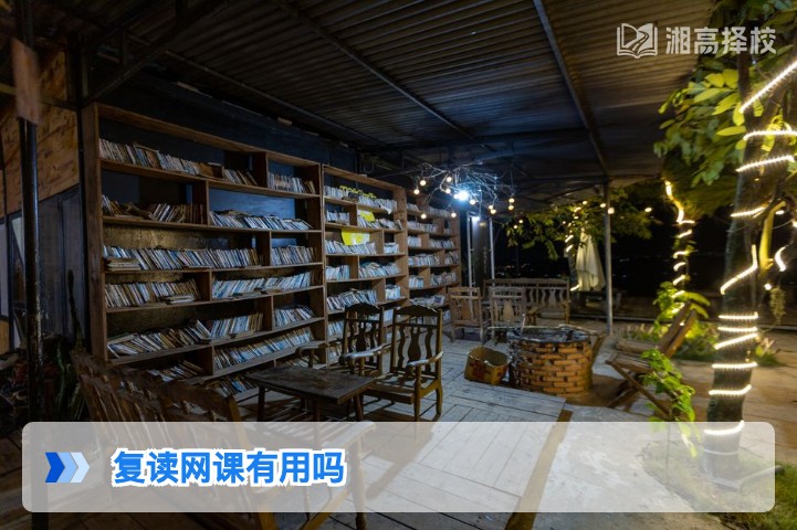 2026年湖南复读网课有用吗 湘高择校网结合本地学情给出客观结论