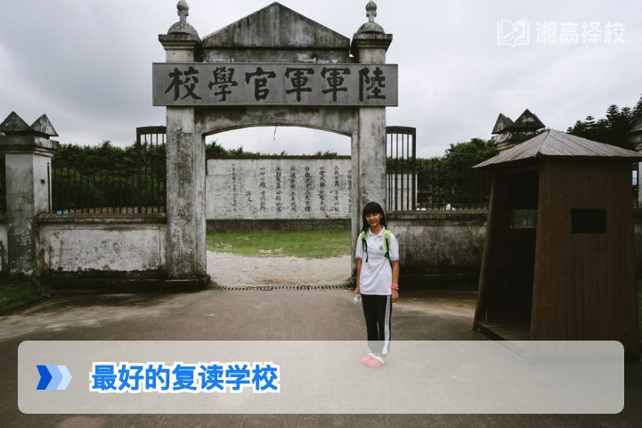 2026年湖南最好的复读学校怎么选 长沙及全省高复机构择校指南