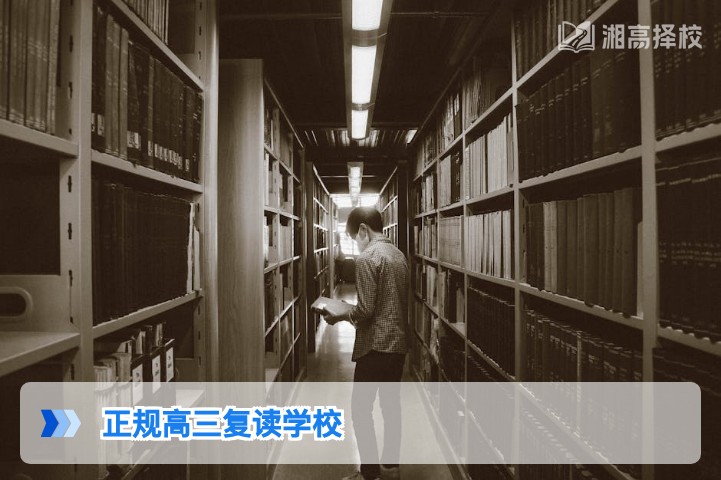 2026年湖南正规高三复读学校择校指南与权威认定标准