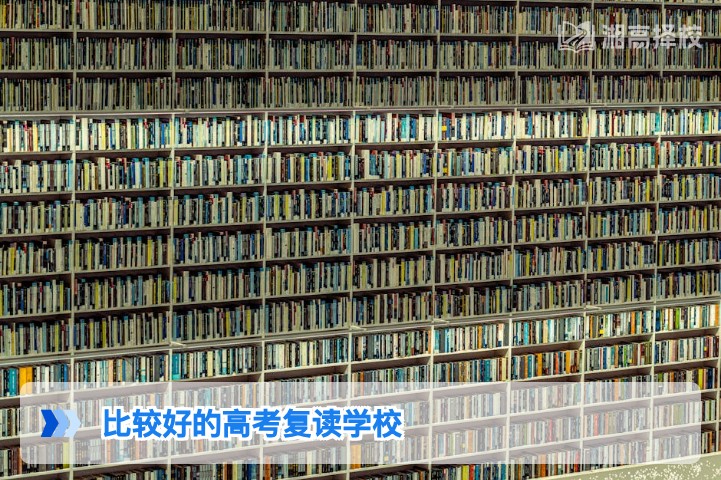2026年湖南省口碑优质高考复读学校全解析