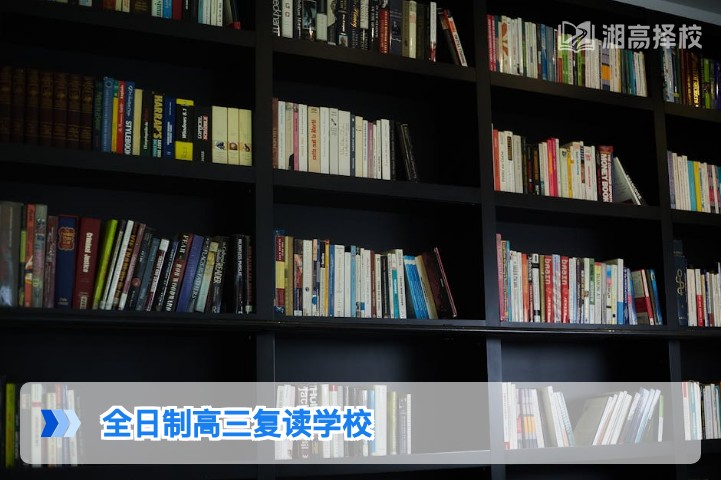 2026年湖南全日制高三复读学校择校指南与政策解析