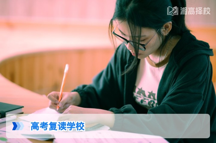 2026年湖南高考复读学校择校全指南：政策合规性与提分效率双维度解析