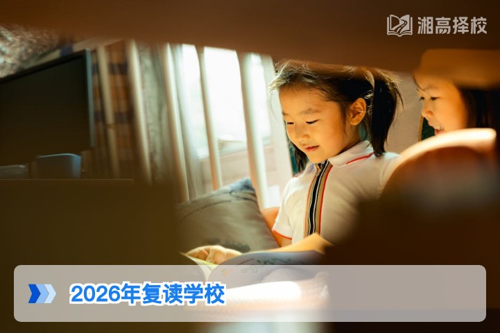 2026年湖南省复读学校择校全指南 含长沙及地市高复机构对比