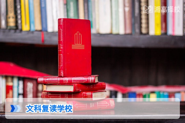 2026年湖南文科复读学校选择指南与政策合规解析