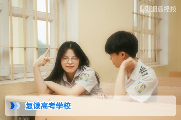 2026年湖南复读高考学校择校全指南,附长沙及地市高复机构对比