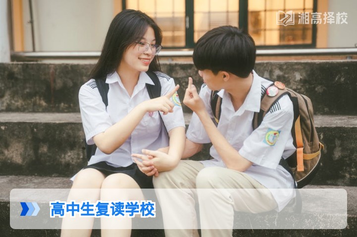 2026年湖南高中生复读学校择校全指南 附长沙及地市高复机构对比
