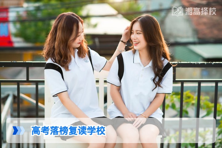 2026年湖南高考落榜复读学校选择指南与政策解析