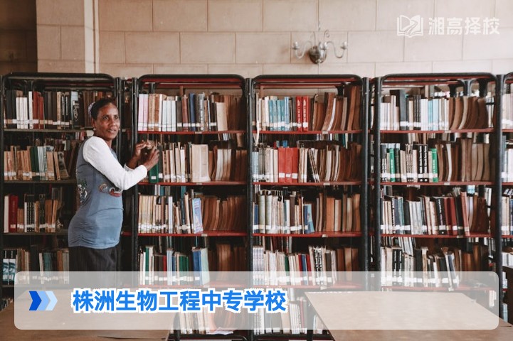 2026年株洲生物工程中专学校复读全指南 湖南中职生高考升学路径解析