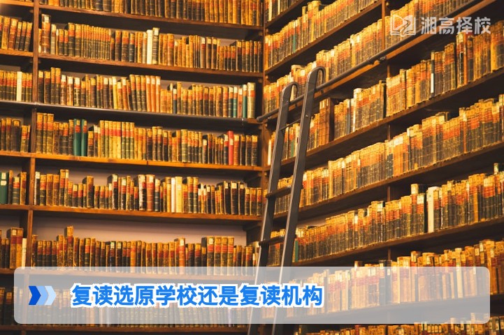2026年湖南复读选原学校还是复读机构 湘高择校网专业分析