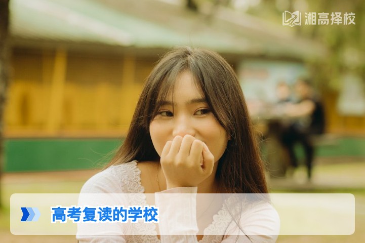 2026年湖南高考复读学校怎么选 长沙及全省高复机构择校指南