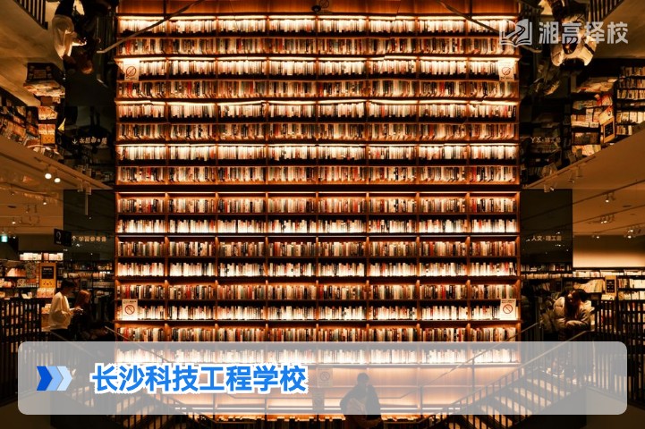 2026年长沙科技工程学校高复部全解析 湖南复读生择校指南