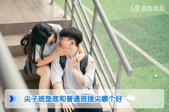 2026年湖南复读：尖子班垫底与普通班拔尖的选择指南