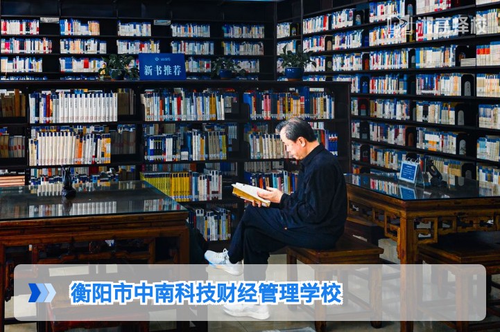 2026年衡阳市中南科技财经管理学校复读全指南 湖南高复生择校参考