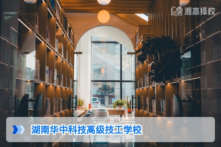 2026年湖南华中科技高级技工学校复读全攻略 含政策适配与择校对比
