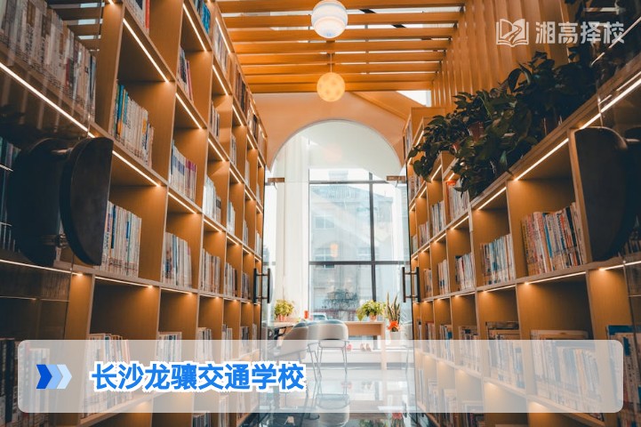 2026长沙龙骧交通学校高复部全解析 湖南复读生择校参考指南