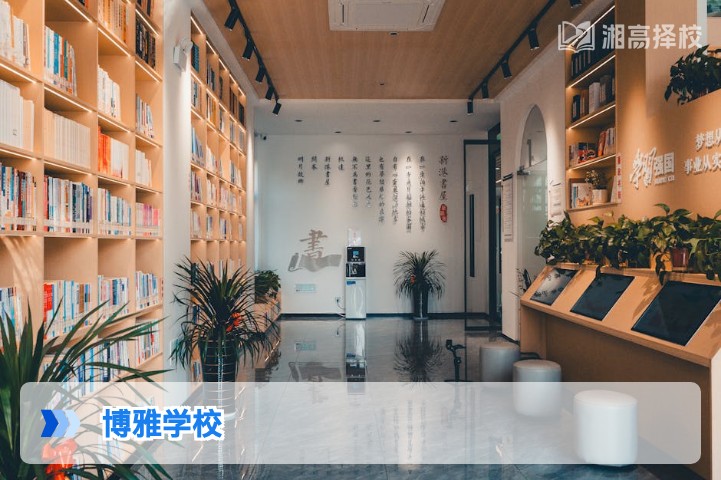 2026年湖南博雅学校高复部全解析 适合湖南复读生的择校参考指南