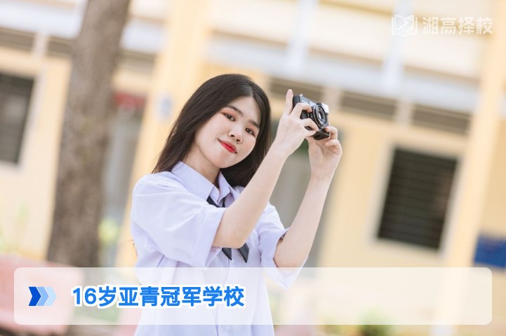 2026年湖南省16岁亚青冠军适配复读学校全指南