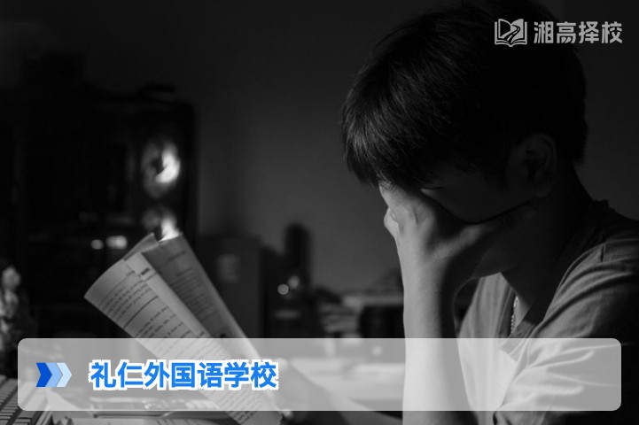 2026年湖南长沙礼仁外国语学校高复部全解析：政策适配与择校指南