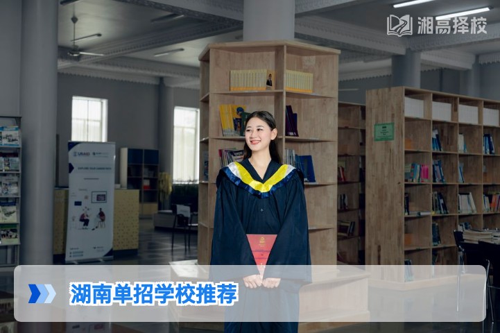2026年湖南单招学校推荐及择校全攻略