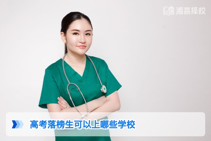 2026年湖南高考落榜生可选择的升学路径及省内对应学校全指南