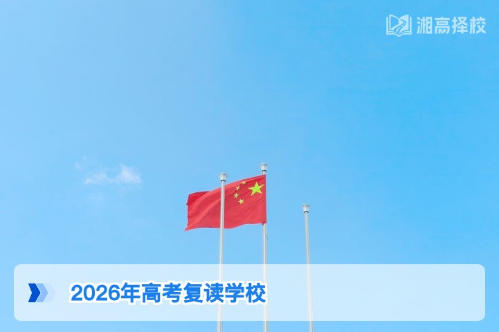 2026年湖南高考复读学校择校全指南 长沙及地市优质机构解析