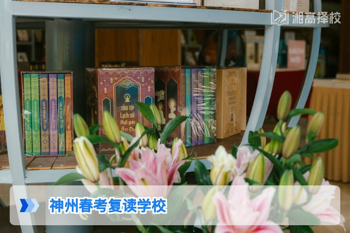 2026年湖南神州春考复读学校全方位解析 长沙高复择校参考指南