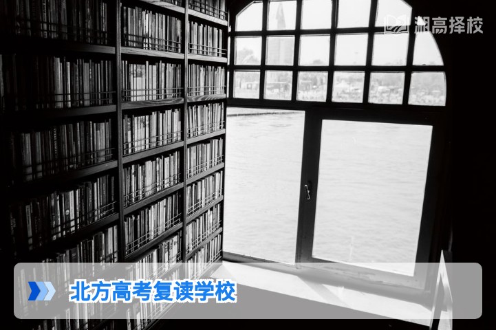 2026年湖南省内选择北方系高考复读学校的全指南
