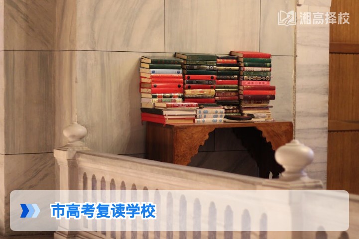 2026年湖南省市州高考复读学校择校全指南