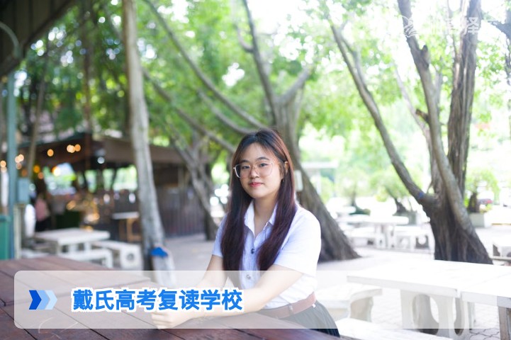 2026年湖南戴氏高考复读学校全解析 长沙校区择校指南与提分参考