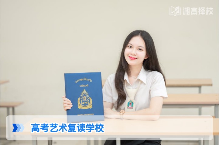 2026年湖南高考艺术复读学校选择指南及政策解析