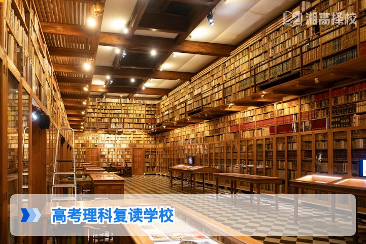 2026年湖南高考理科复读学校选择指南与政策解析