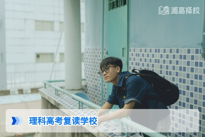 2026年湖南理科（物理类）高考复读学校选择指南与政策解析