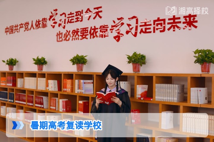 2026年湖南暑期高考复读学校择校全指南