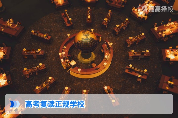 2026年湖南省高考复读正规学校全指南:资质认定、择校标准与避坑攻略