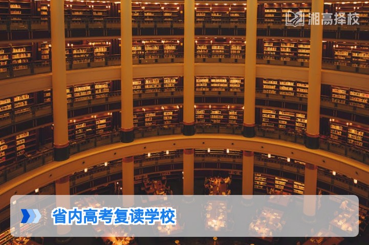2026年湖南省内高考复读学校择校指南与政策适配全解析