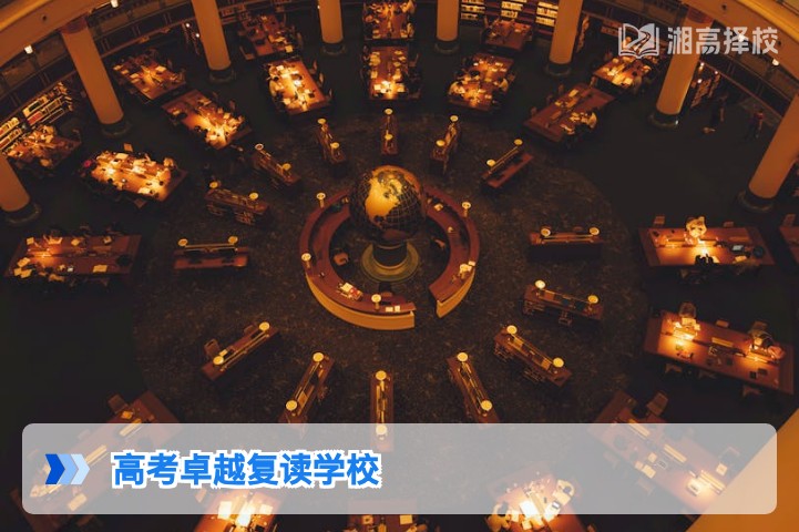 2026年湖南高考卓越复读学校全解析 长沙及周边高复择校指南
