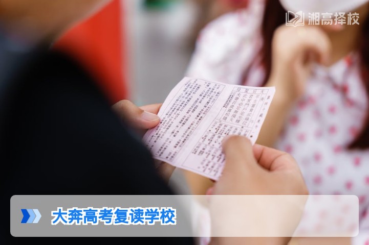 2026年湖南大奔高考复读学校全解析 长沙高复择校必看指南