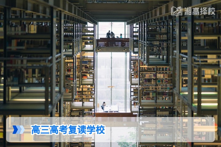 2026年湖南高三高考复读学校择校指南与政策解析