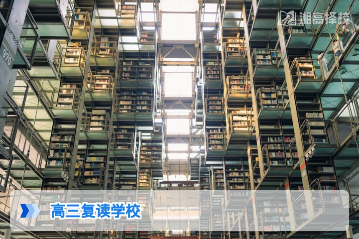 2026年湖南高三复读学校择校全指南 长沙及地市高复机构选校攻略