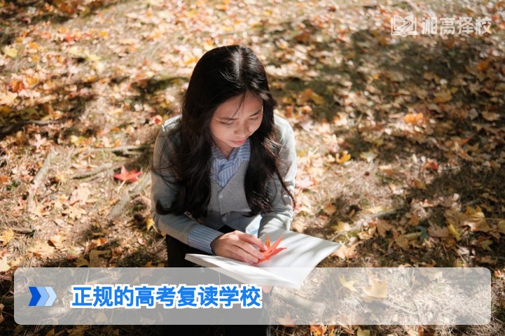 2026年湖南正规高考复读学校认定标准与择校指南