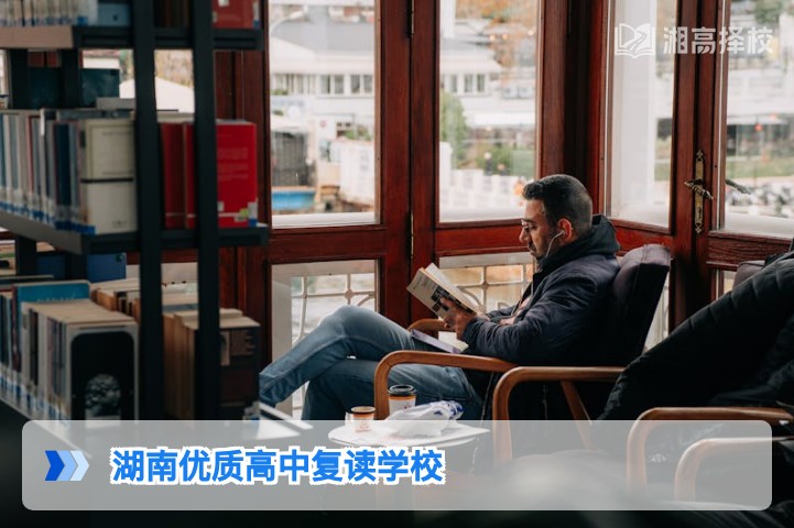 2026年湖南优质高中复读学校选择指南 附长沙及地市高复机构对比